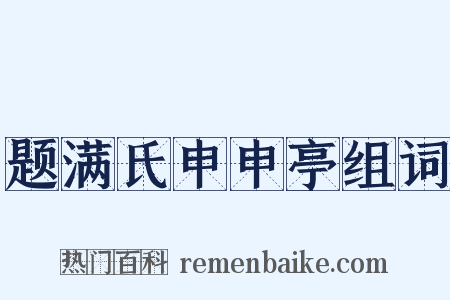 题满氏申申亭组词是什么意思的图片